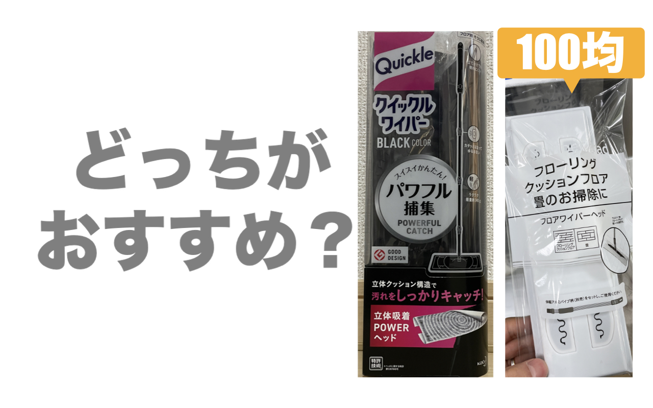 クイックルワイパーと100均フロアワイパー どちらを使うべきか比較してみた コスパのメモ帳